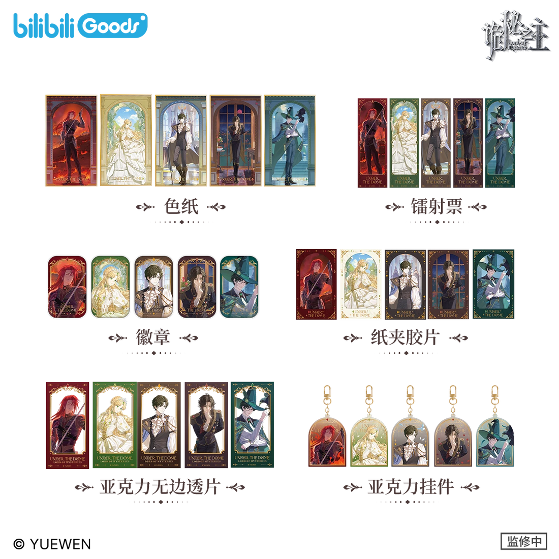 Official Lord of the Mysteries 'Under the Dome' Merch Has Arrived!